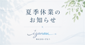 夏季休暇のお知らせ